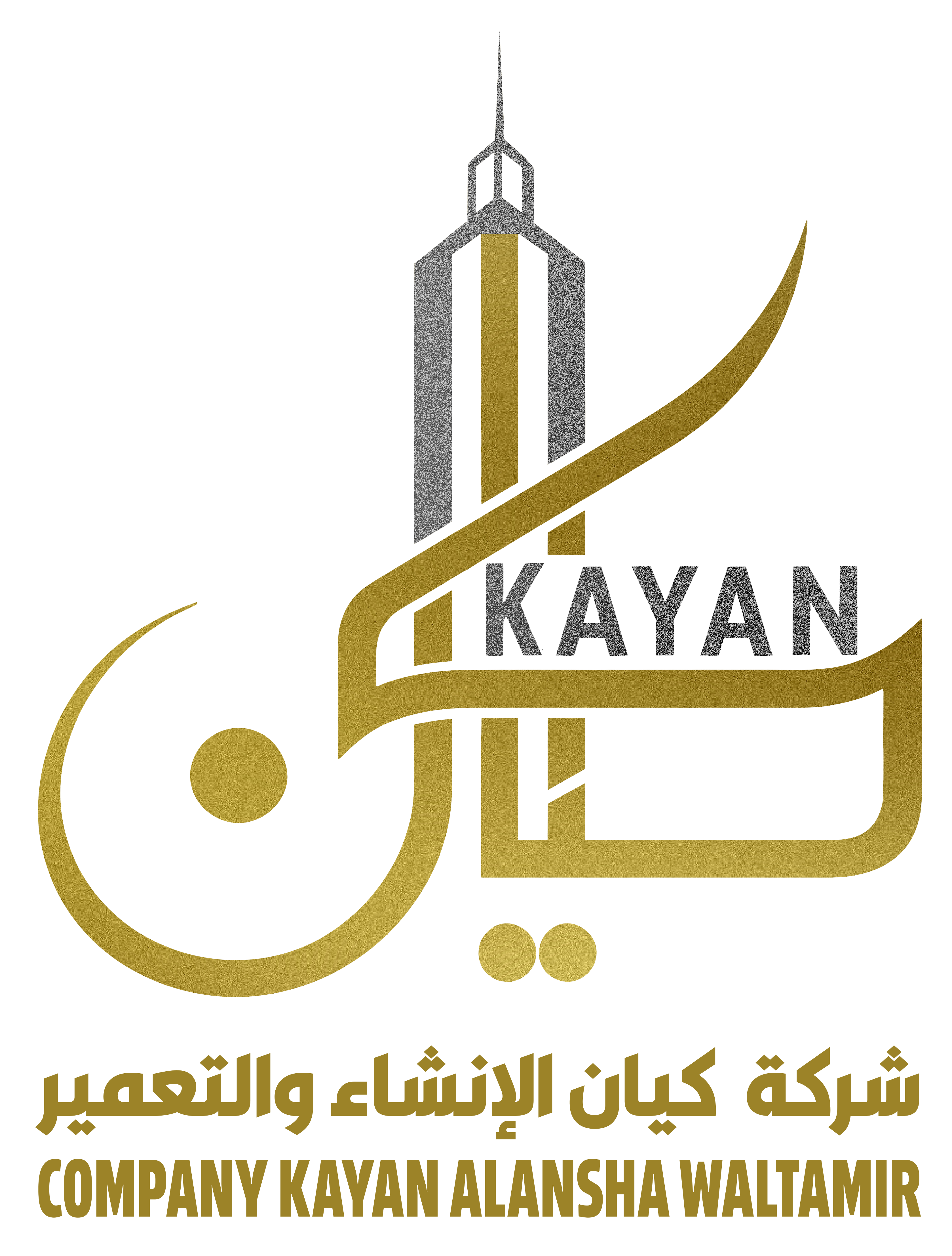 كيان الإنشاء والتعمير